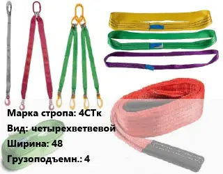 Строп текстильный 4СТк четырехветвевой В=48 Грузопод.:4